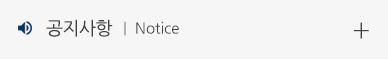 공지사항